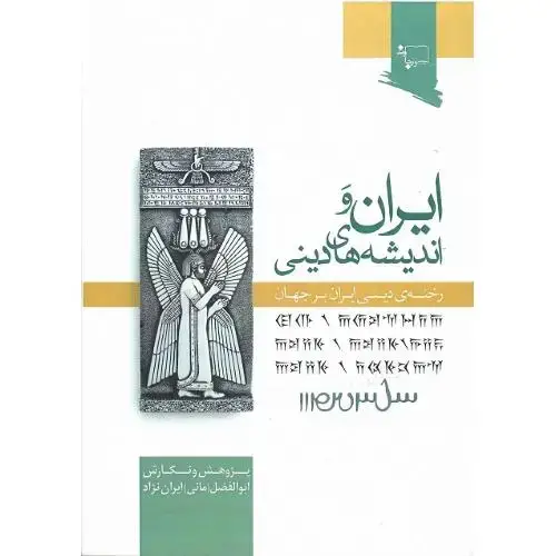 جلد کتاب ایران و اندیشه‌های دینی