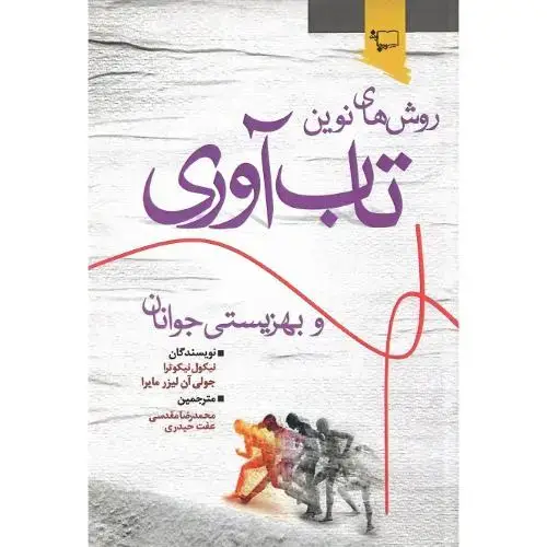 جلد کتاب روش‌های نوین تاب‌آوری