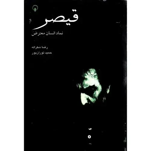 جلد کتاب قیصر؛