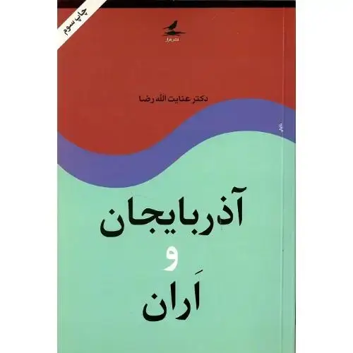 جلد کتاب آذربایجان‏ و اران