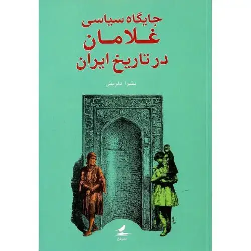 جلد کتاب جایگاه سیاسی غلامان در تاریخ ایران