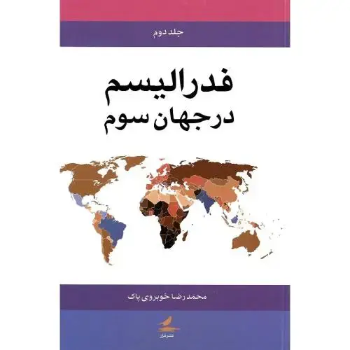 جلد کتاب فدرالیسم در جهان سوم؛ 2جلدی