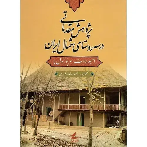 جلد کتاب پژوهش مقدماتی در سه روستای شمال ایران