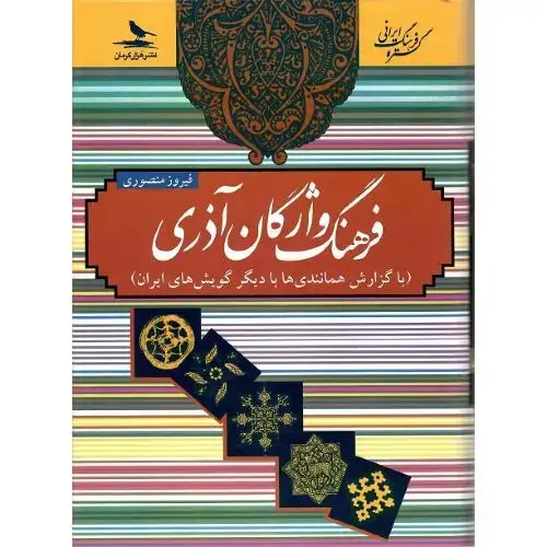 جلد کتاب فرهنگ واژگان آذری