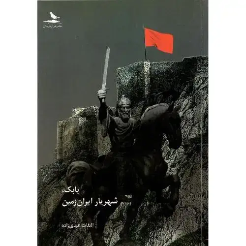 جلد کتاب بابک، شهریار ایران‌زمین