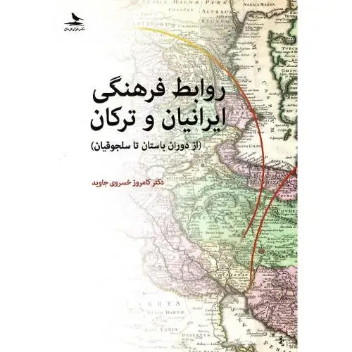 جلد کتاب روابط فرهنگی ایرانیان و ترکان