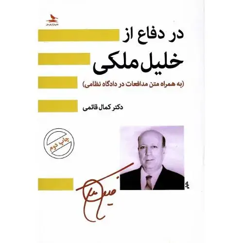 جلد کتاب در دفاع از خلیل ملکی