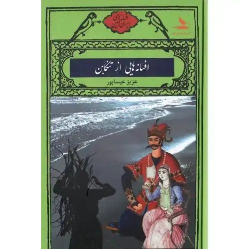 جلد کتاب افسانه‌هایی از تنکابن