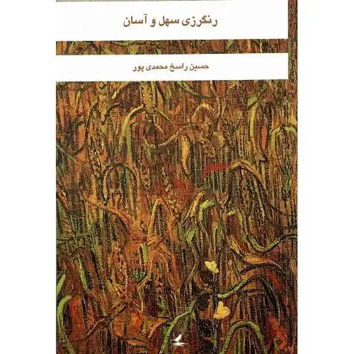 جلد کتاب رنگرزی سهل و آسان