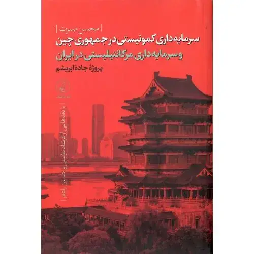 جلد کتاب سرمایه‌داری کمونیستی در جمهوری چین و سرمایه‌داری مرکانیلیستی...