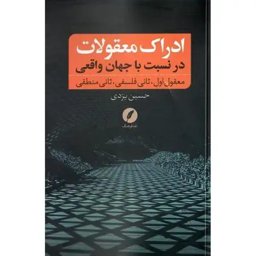 جلد کتاب ادراک معقولات در نسبت با جهان واقعی