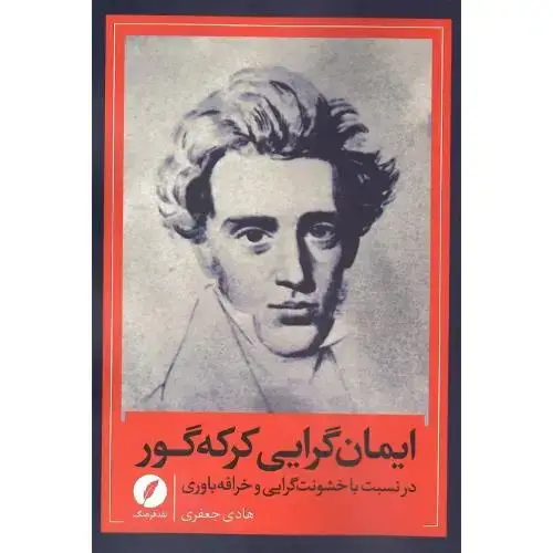 جلد کتاب ایمانگرایی کر کهگور
