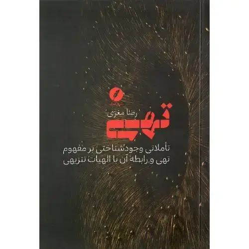 جلد کتاب تهی؛ تاملاتی وجودشناختی بر مفهوم تهی و رابطه آن با...
