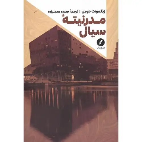 جلد کتاب مدرنیته سیال (نقدفرهنگ)