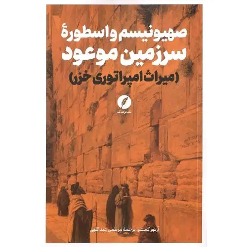 جلد کتاب صهیونیسم و اسطوره سرزمین موعود (نقدفرهنگ)