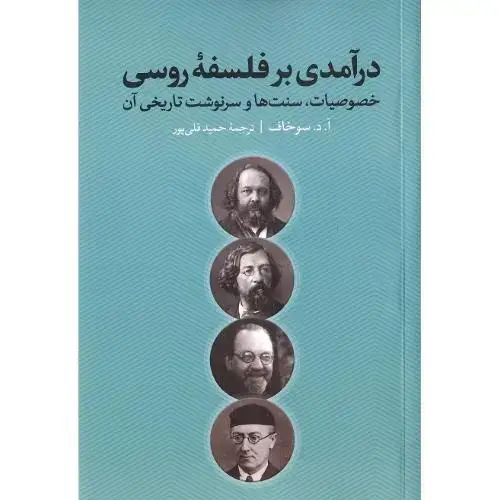 جلد کتاب درآمدی بر فلسفه روسی