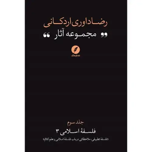 جلد کتاب رضا داوری اردکانی؛ مجموعه آثار؛ جلد سوم