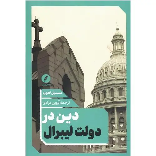 جلد کتاب دین در دولت لیبرال (نقد فرهنگ)