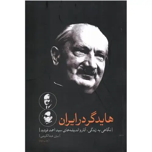 جلد کتاب هایدگر در ایران؛ نگاهی به زندگی، آثاز و اندیشه‌های فردید