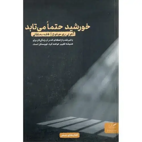 جلد کتاب خورشید حتما می‌تابد اثر آنتونی ری هینتون