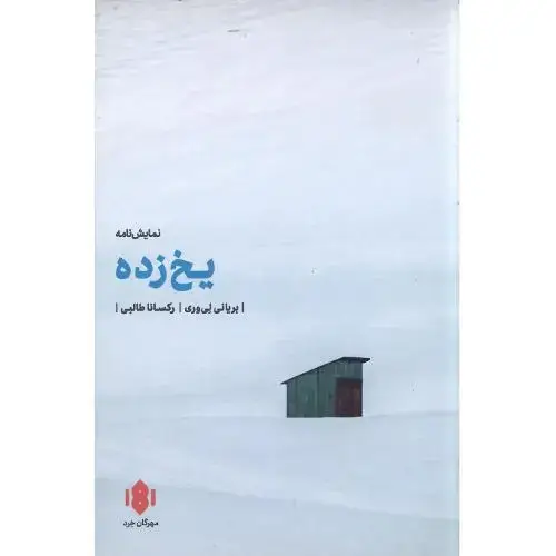 جلد کتاب یخ‌زده؛