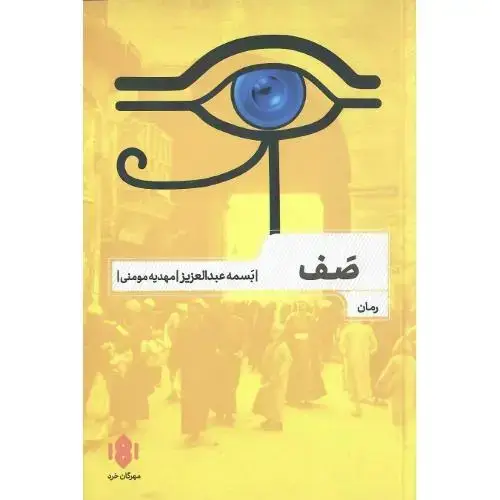 جلد کتاب صف؛