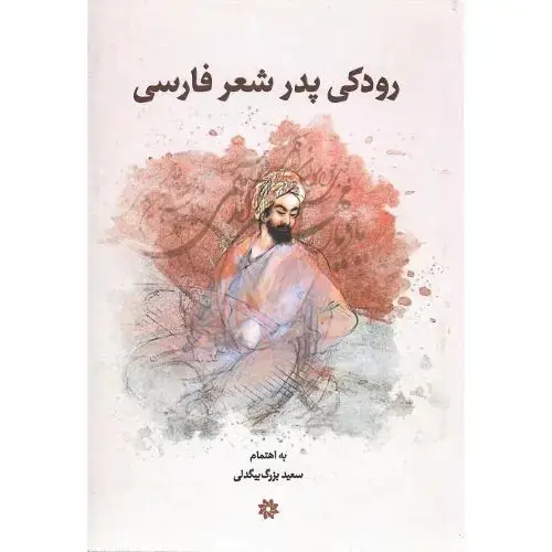 جلد کتاب رودکی‏ پدر شعر فارسی‏