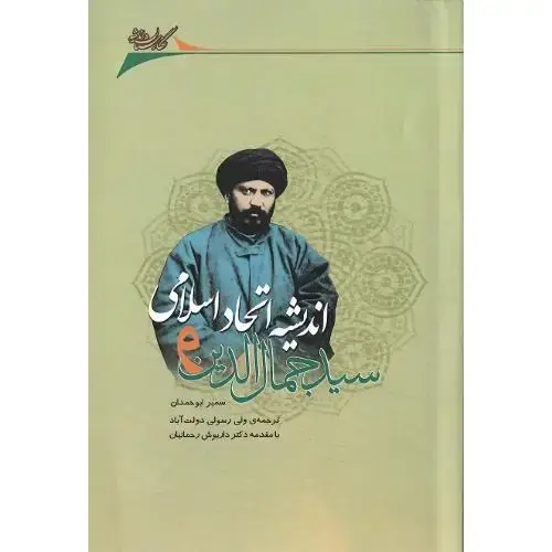 جلد کتاب سید جمال الدین و اندیشه اتحاد اسلامی