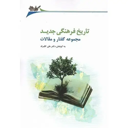 جلد کتاب تاریخ فرهنگی جدید؛ مجموعه گفتار و مقالات
