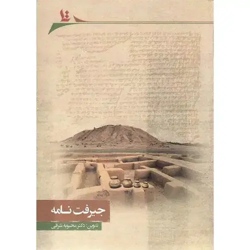 جلد کتاب جیرفت‌نامه