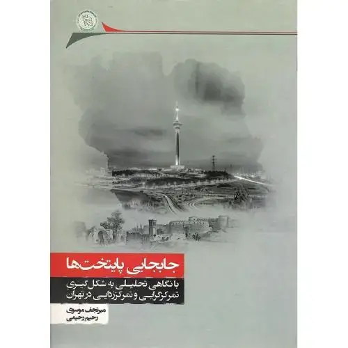 جلد کتاب جابجایی پایتخت‌ها