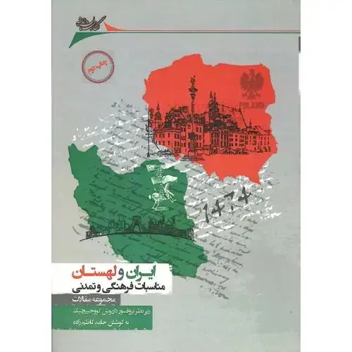 جلد کتاب ایران و لهستان
