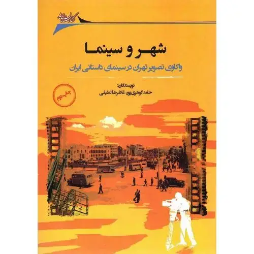 جلد کتاب شهر و سینما؛ واکاوی تصویر تهران در سینمای داستانی ایران