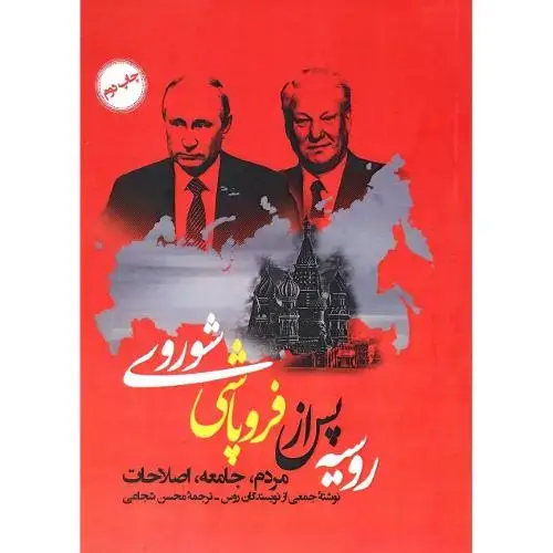 جلد کتاب روسیه پس از فروپاشی شوروی