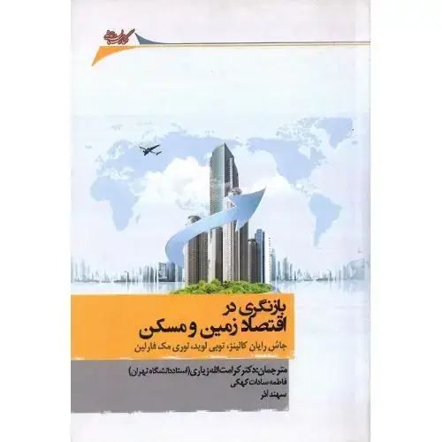 جلد کتاب بازنگری در اقتصاد زمین و مسکن
