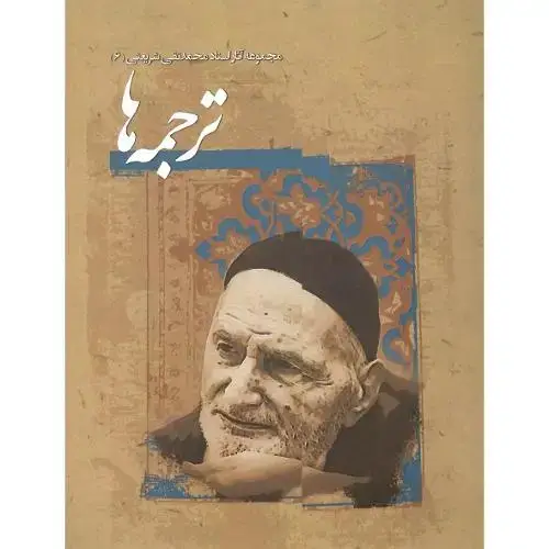 جلد کتاب مجموعه آثار محمدتقی شریعتی (6)؛ ترجمه‌ها