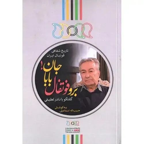 جلد کتاب برو فوتبال بابا جان؛ تاریخ شفاهی فوتبال ایران؛ گفتگو با نادر لطیفی