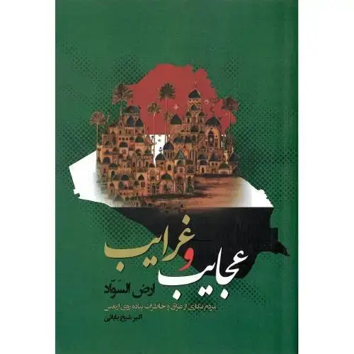 جلد کتاب عجایب غرایب ارض السواد