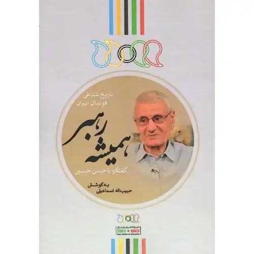 جلد کتاب همیشه رهبر؛ تاریخ شفاهی فوتبال ایران؛ گفتگو با حسن حبیبی