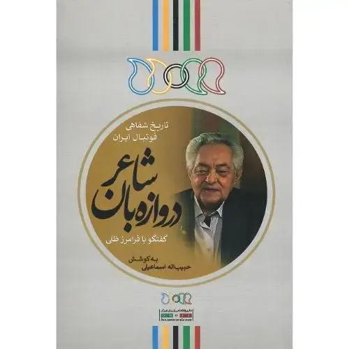 جلد کتاب دروازه‌بان شاعر؛ گفتگو با فرامز ظلی