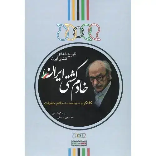 جلد کتاب خادم کشتی ایران؛ تاریخ شفاهی کشتی ایران؛ گفتگو با محمد خادم حقیقت