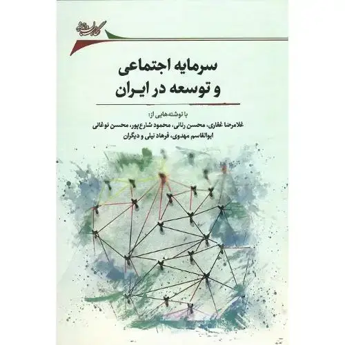 جلد کتاب سرمایه اجتماعی و توسعه در ایران