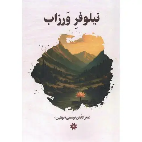 جلد کتاب نیلوفر ورزاب