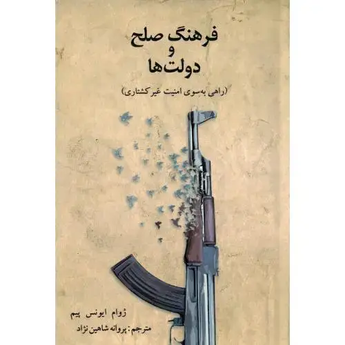 جلد کتاب فرهنگ صلح و دولت‌ها