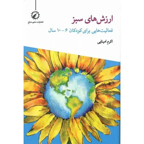 جلد کتاب ارزشهای زندگی سبز؛ فعالیتهایی برای کودکان 6-10 سال