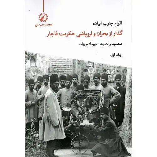 جلد کتاب اقوام جنوب ایران: گذار از بحران و فروپاشی حکومت قاجار (2جلدی)
