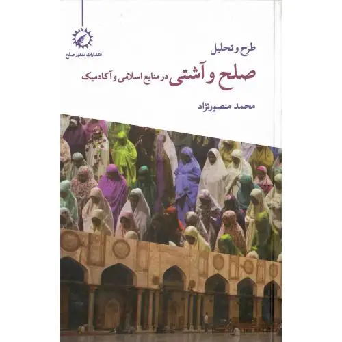 جلد کتاب صلح و آشتی در منابع اسلامی و آکادمیک