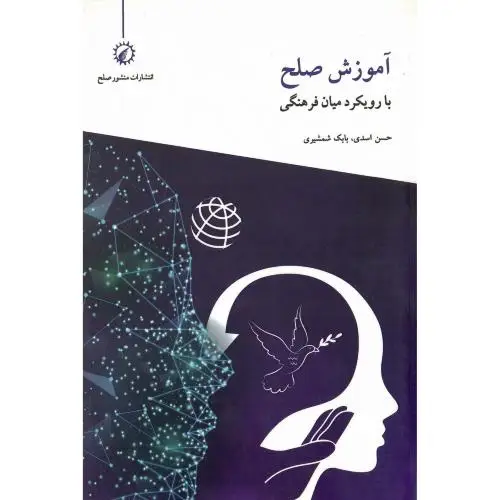 جلد کتاب آموزش صلح با رویکرد میان فرهنگی