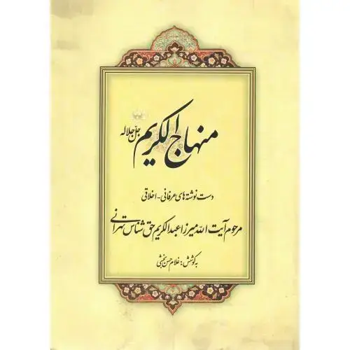 جلد کتاب منهاج الکریم