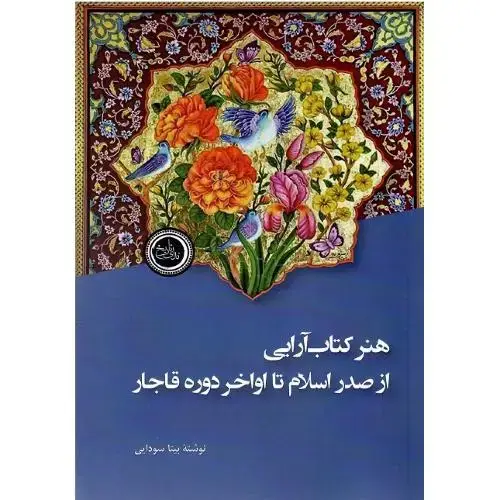 جلد کتاب هنر کتاب‌آرایی از صدر اسلام تا اواخر دوره قاجار